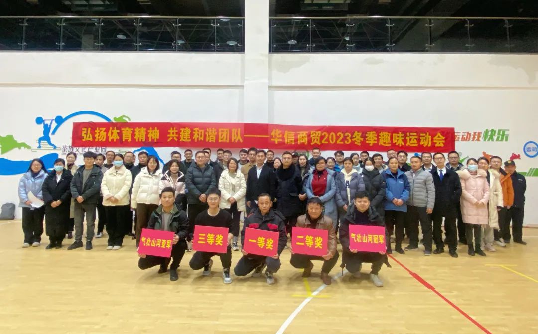 弘揚(yáng)體育精神 共建和諧團(tuán)隊 | 華信商貿(mào)集團(tuán)舉辦冬季趣味運動會