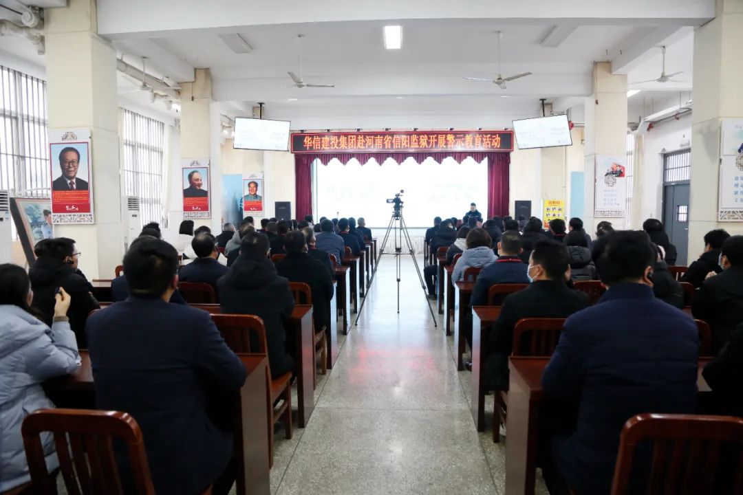 清風養(yǎng)正氣 紀法伴我行 | 華信建投集團赴信陽監(jiān)獄開展警示教育活動