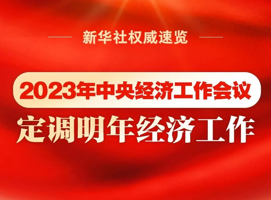 2023年中央經(jīng)濟(jì)工作會(huì)議，定調(diào)明年經(jīng)濟(jì)工作