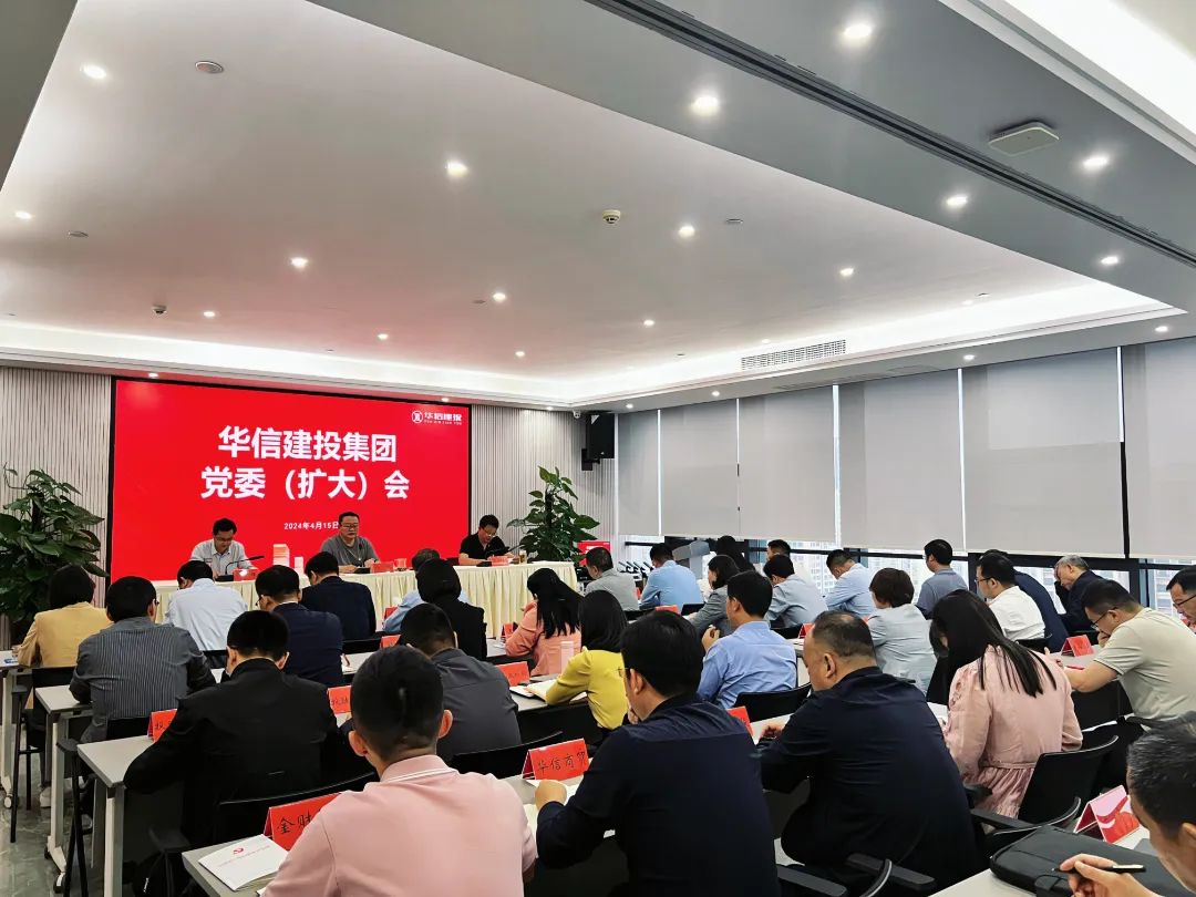 扎實開展好黨紀學習教育｜華信建投集團黨委（擴大）會議召開