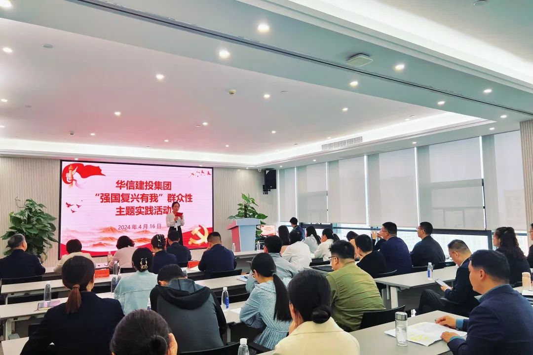 華信建投集團開展“強國復興有我”群眾性主題實踐活動