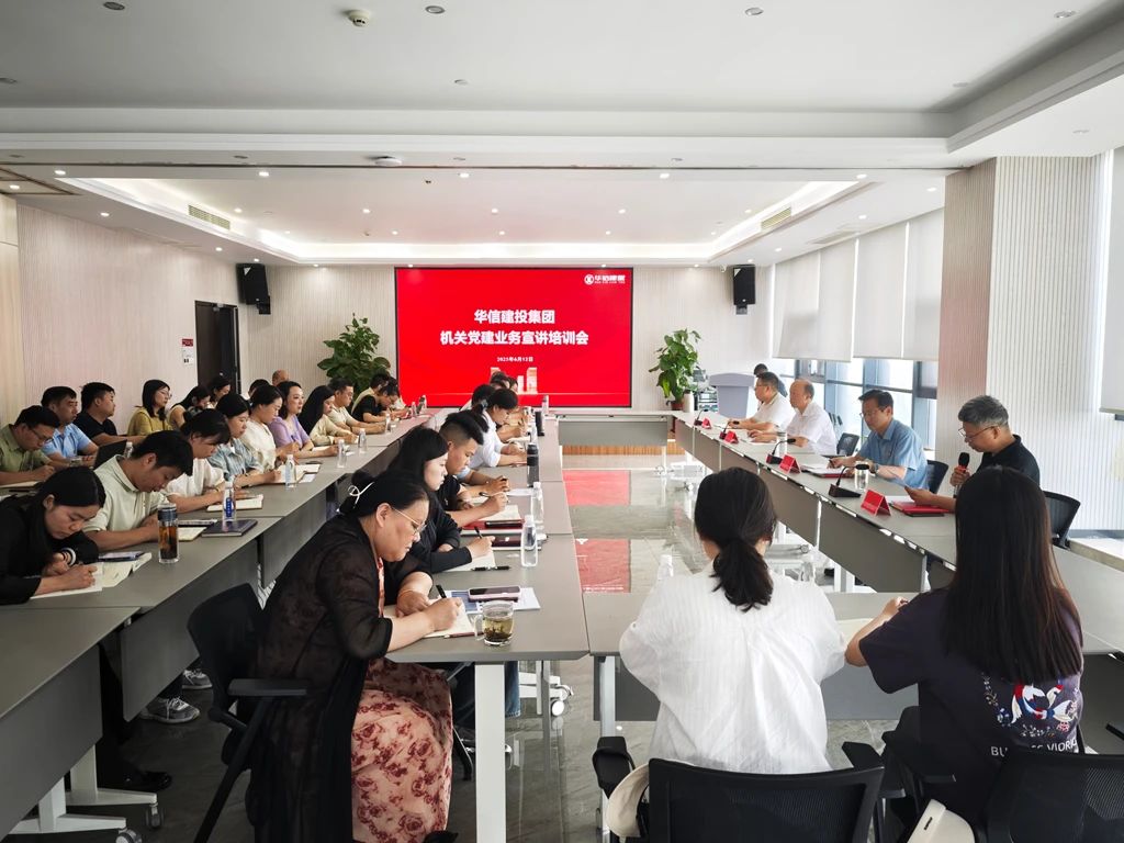 黨建宣講強(qiáng)根基 調(diào)研指導(dǎo)促提升——信陽華信建投集團(tuán)召開機(jī)關(guān)黨建業(yè)務(wù)宣講培訓(xùn)會