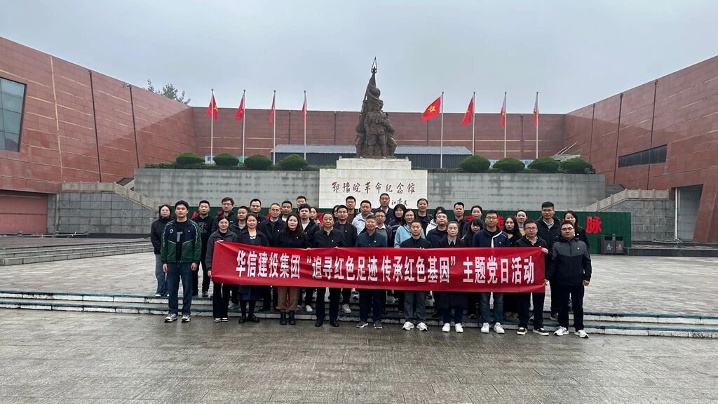 回望紅色歷史 傳承革命精神 | 信陽華信建投集團(tuán)開展“追尋紅色足跡 傳承紅色基因”主題黨日活動(dòng)