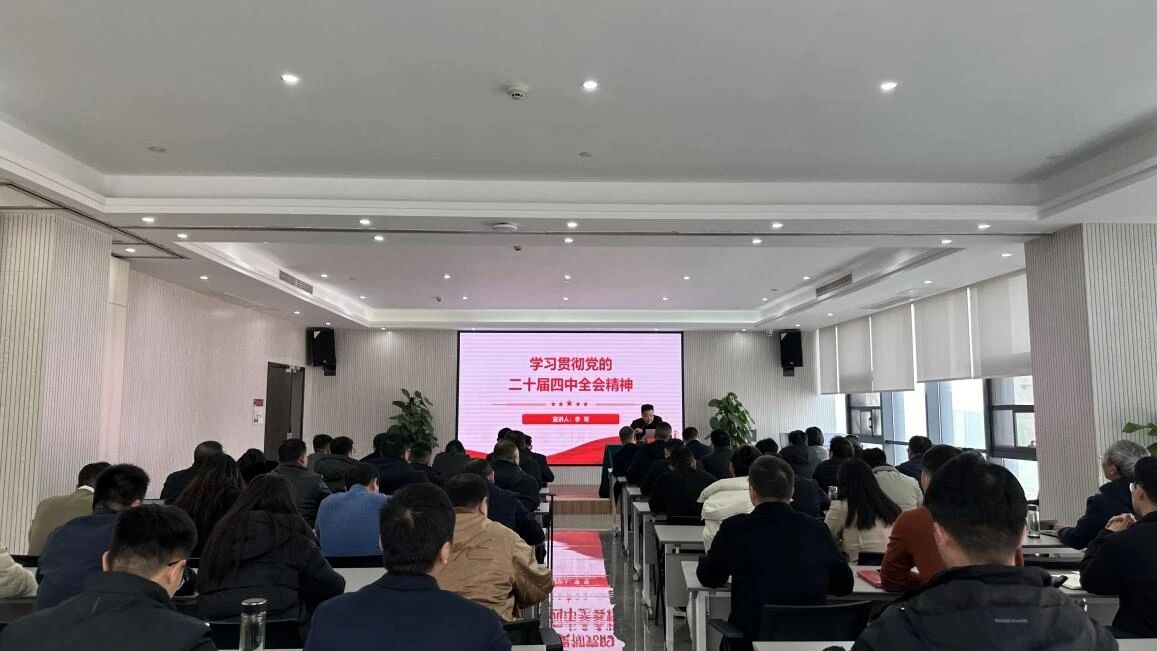 信陽華信建投集團(tuán)舉辦學(xué)習(xí)貫徹黨的二十屆四中全會精神專題宣講會
