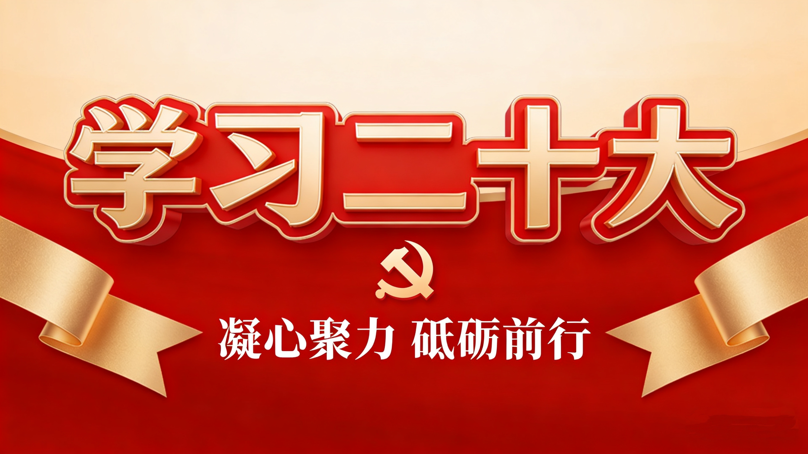 理論學(xué)習(xí) | 學(xué)習(xí)二十大 主動防范化解風(fēng)險 走好新的趕考之路