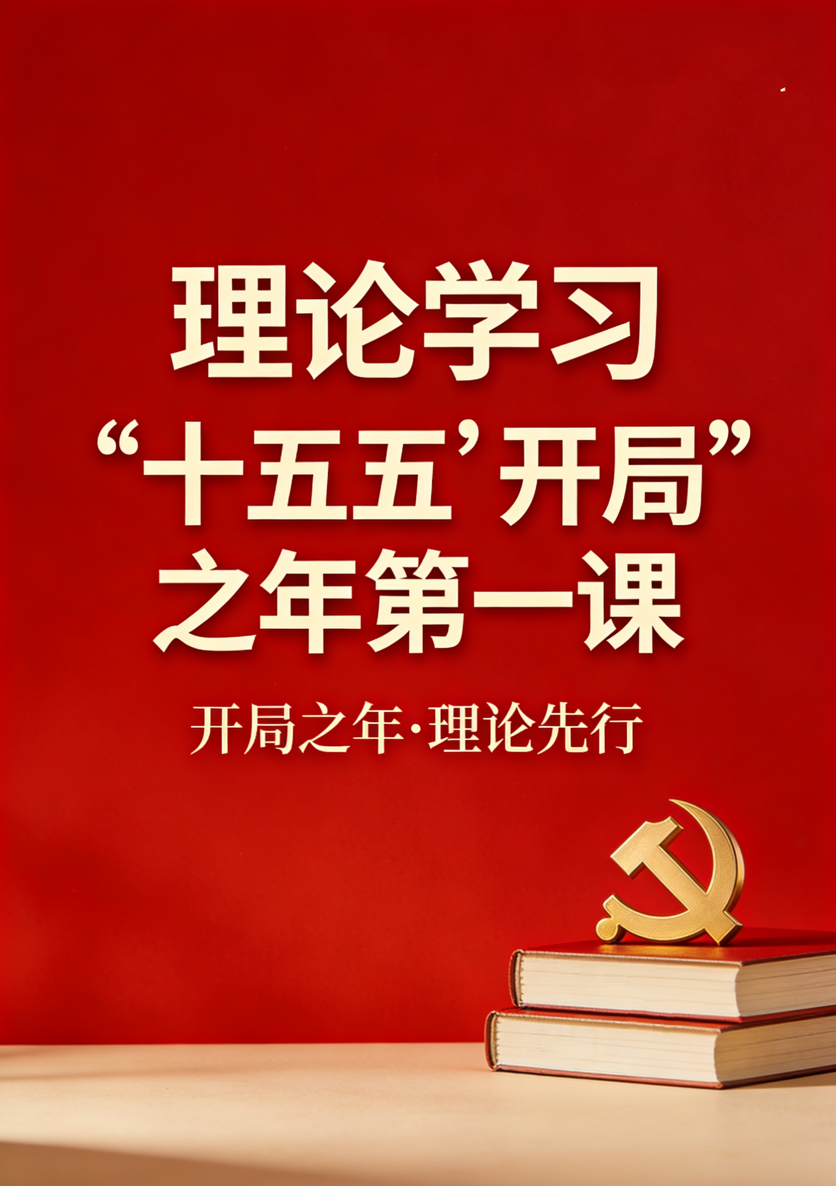 理論學(xué)習(xí) | “十五五”開局之年第一課