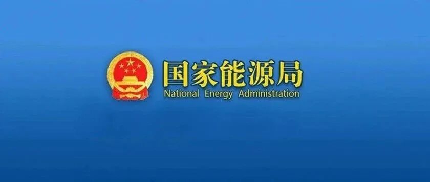 行業(yè)動態(tài) | 國家能源局關(guān)于成立能源行業(yè)電力安全治理標(biāo)準(zhǔn)化技術(shù)委員會等7個標(biāo)準(zhǔn)化技術(shù)組織的通知