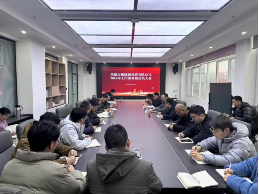 錨定新標(biāo)啟新程，聚力攻堅向未來 | 信陽新能源公司召開2026年工作部署暨動員大會
