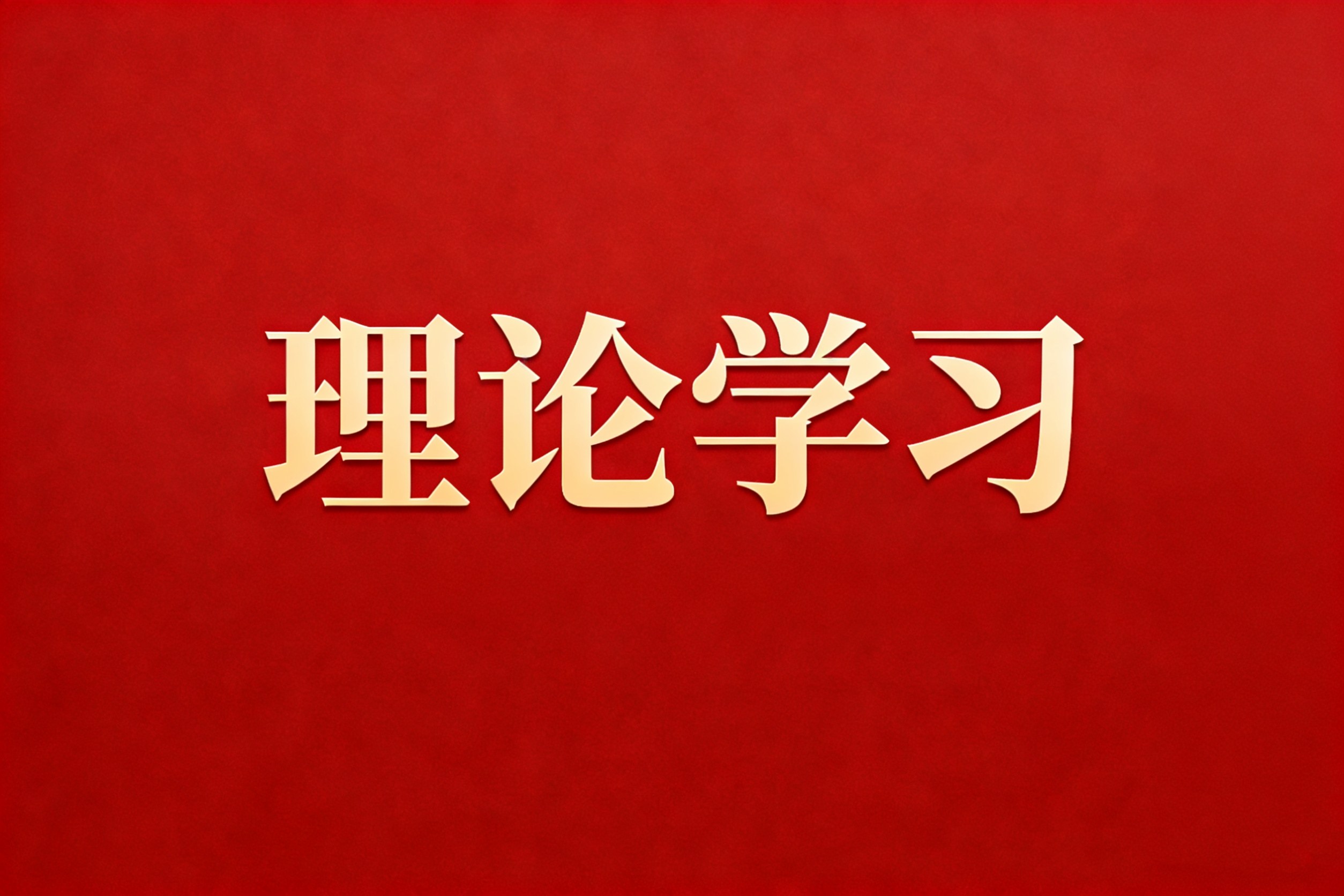 理論學(xué)習(xí) | 讓愿擔(dān)當(dāng)、敢擔(dān)當(dāng)、善擔(dān)當(dāng)蔚然成風(fēng)