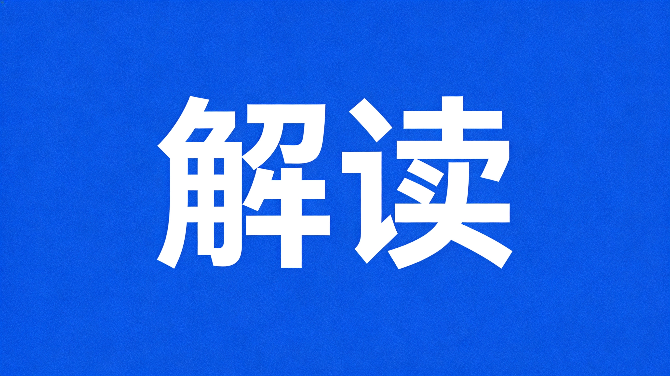 行業(yè)解讀 | 能源轉(zhuǎn)型“破局”，綠電、儲能、綠氫如何發(fā)力？